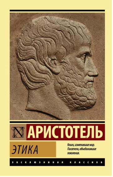 Этика	Аристотель